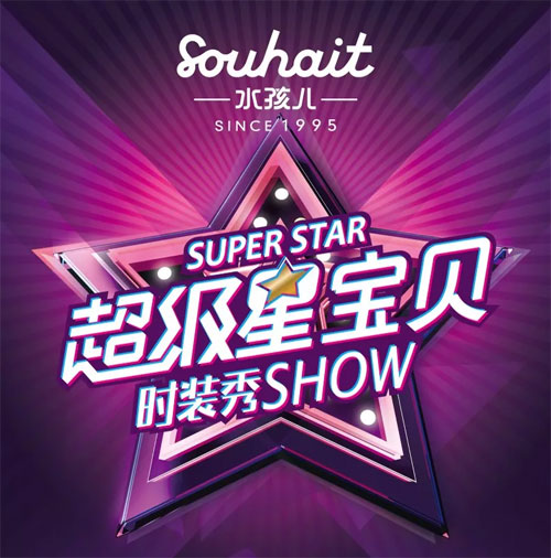 Souhait水孩儿 “超级星宝贝时装秀”模特招募