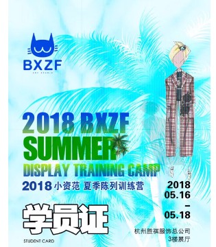 BXZF, 2018,小资范,夏季,陈列,训练营