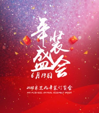 米芝儿,mizheel,米芝儿品牌童装招商加盟