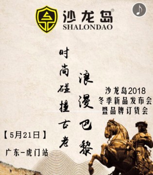 沙龙岛,沙龙岛童装,沙龙岛品牌招商加盟