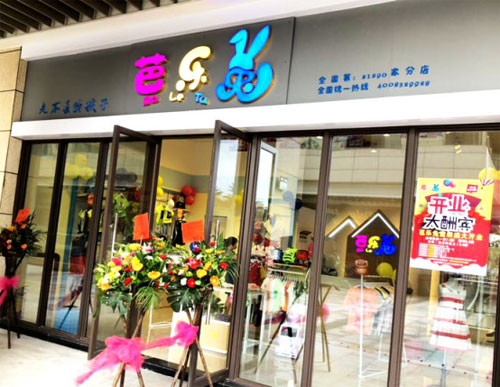 恭喜,黄女士,芭乐兔,童装,开业