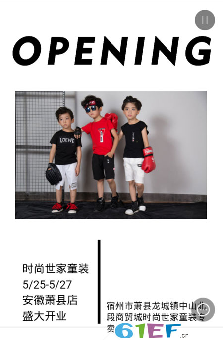 时尚世家童装品牌安徽宿州市萧县喜庆开店!
