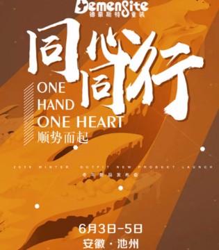 德蒙斯特新品发布会,Demengsite,德蒙斯特童装