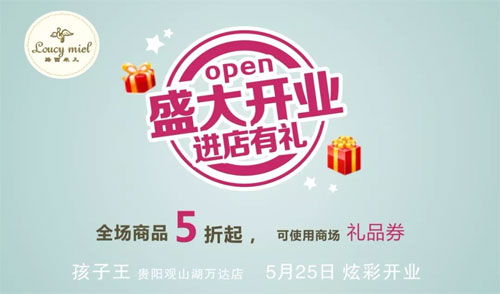 Loucymiel,路西米儿,贵阳,万达,开业