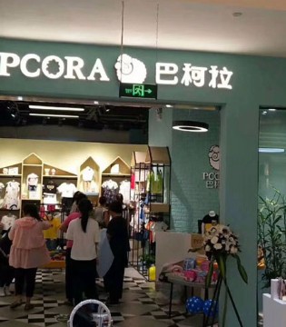 巴柯拉童装,PCORA,巴柯拉品牌童装招商加盟