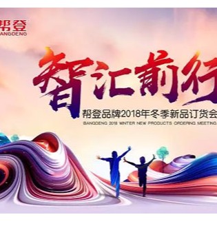 帮登,童鞋,新品,订货会