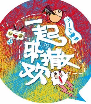 棵棵树 ,成年人,也过儿童节