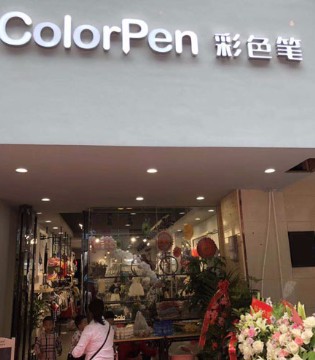 恭喜四川新都,岳池,崇州三店签约彩色笔品牌_品牌童装