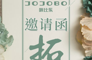 JOJOBO啾比樂2018冬裝新品發布會即將開幕！
