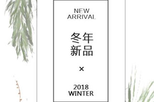 籽芽之家童裝品牌2018冬年新品發布會邀請函！