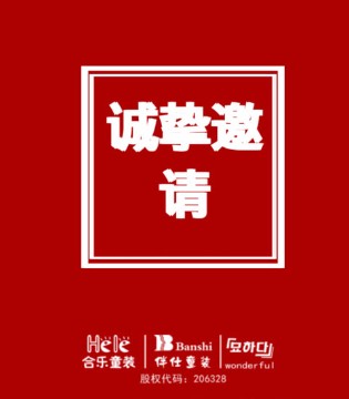 合乐新品发布会,合乐童装,合乐品牌童装加盟