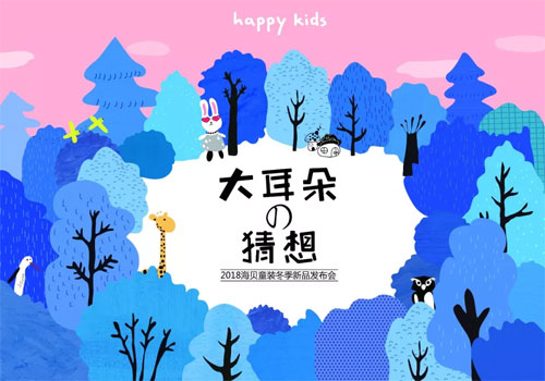 海貝童裝2018冬季訂貨會圓滿落幕