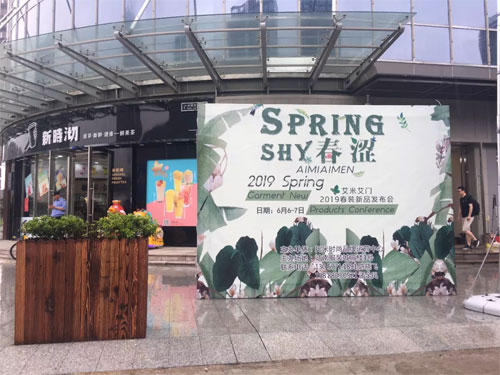 (温州站)艾米艾门2019春季新品订货会圆满落幕!