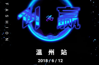 布衣班納2018冬季新品發布會溫州站即將到達！