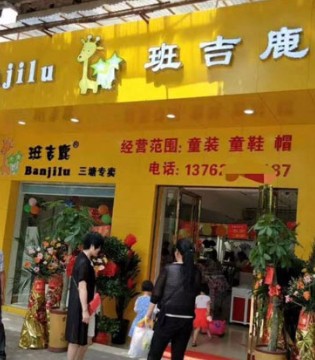 班吉鹿,班吉鹿童装,班吉鹿品牌童装