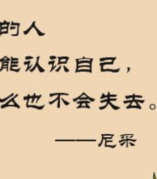 尼采,正确认识自己,正能量故事