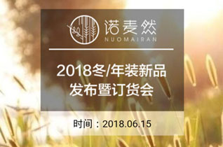 諾麥然童裝品牌2018冬·年裝新品發布會邀請函！