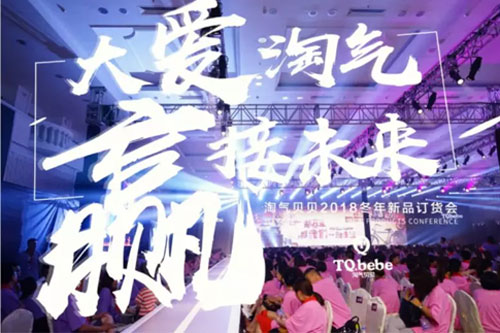 淘气贝贝,2018冬年装,新品,发布会