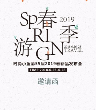 时尚小鱼,时尚小鱼童装品牌,时尚小鱼2019新品发布会