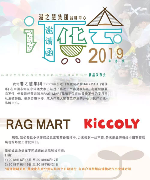 RAG MART & KICCOLY 2019春新品发布暨订货会