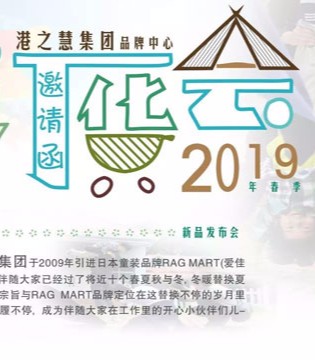 RAG MART 爱佳乐& KICCOLY | 2019春新品发布暨订货会