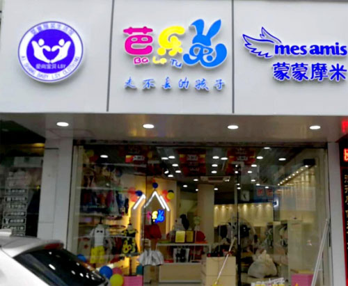 恭贺黎女士芭乐兔童装加盟店盛大开业