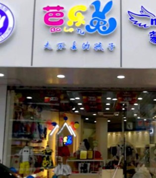 芭乐兔,童装,加盟店,开业