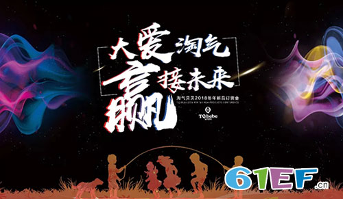 恭喜淘气贝贝2018冬年新品发布会收官大吉!