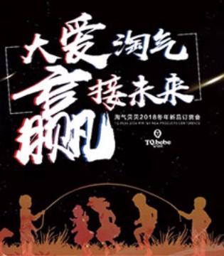 淘气贝贝,TQ.bebe,淘气贝贝冬季新品发布会