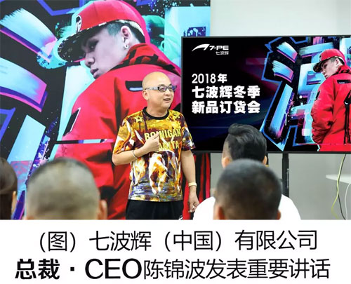 七波辉2018年冬季新品订货会圆满闭幕