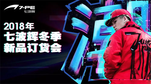 七波辉2018年冬季新品订货会圆满闭幕