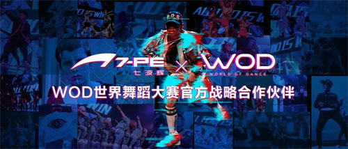 七波辉2018年冬季新品订货会圆满闭幕