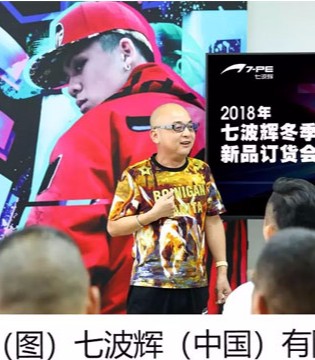 七波辉2,018年冬季,新品订货会