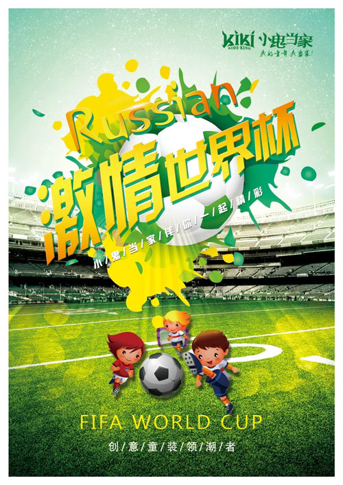 世界杯 生活不止眼前的足球 还有小鬼当家和远方!