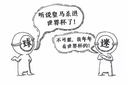伪球迷自救指南 如何在球迷中畅行无阻