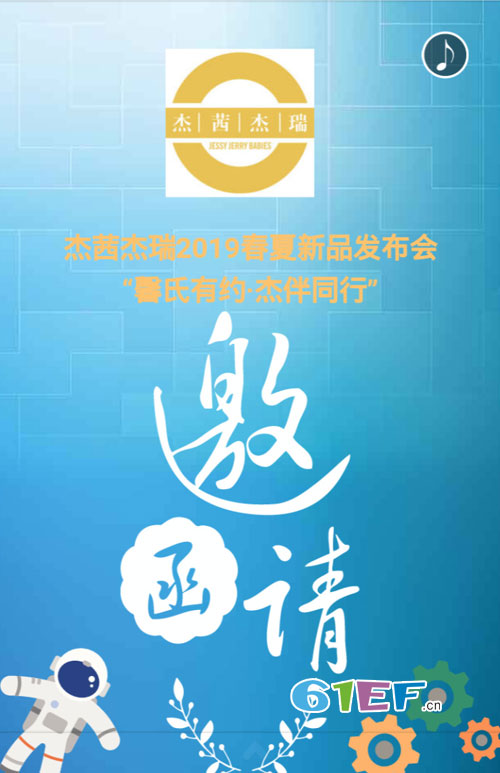 杰茜&杰瑞童装2019春夏新品发布会邀请函!