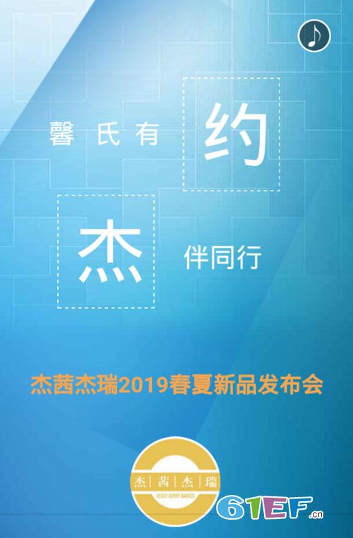 杰茜&杰瑞童装2019春夏新品发布会邀请函!
