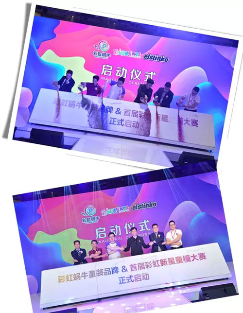 彩虹蜗牛童装品牌启动暨首届彩虹新星大赛 新闻发布会