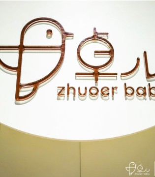 卓儿,卓儿婴童品牌,卓儿2019春夏新品发布会