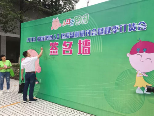 大耳朵圖圖 2018終端盈利研討會暨秋季訂貨會勝利閉幕