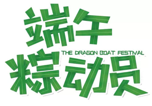 最“粽”要的你你你,准备好“T”自己代言了吗??