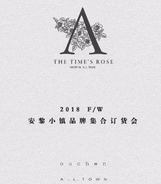 安黎小镇童装,安黎小镇新品发布会,A.L.TOWN童装品牌