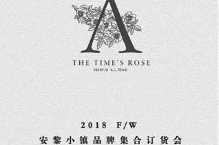 安黎小鎮2018F/W品牌集合訂貨會即將開幕！