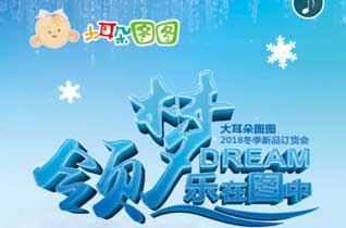 大耳朵圖圖2018秋季新品發布會即將開幕！