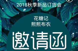 花糖記/熙熙布衣2018秋季新品訂貨會即將拉開帷幕！