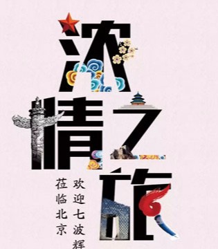 七波辉,北京,浓情之旅