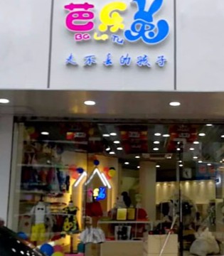 芭乐兔,童装,加盟店,开业