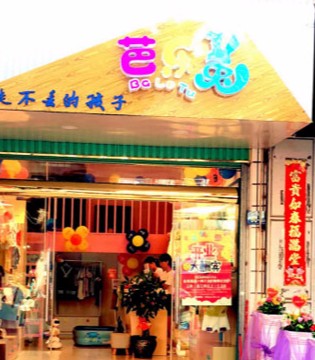 芭乐兔,童装,开业