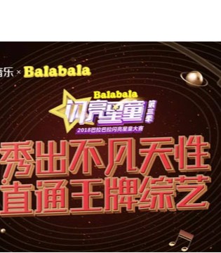 Balabala,巴拉巴拉,网易云音乐,闪亮星童大赛
