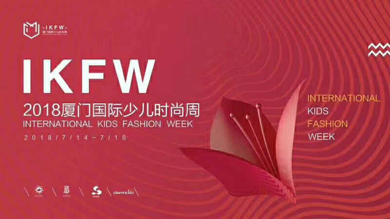 2018,厦门,国际少儿时尚周